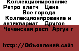 Коллекционирование. Ретро клатч › Цена ­ 600 - Все города Коллекционирование и антиквариат » Другое   . Чеченская респ.,Аргун г.